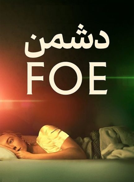 دانلود فیلم Foe 2023